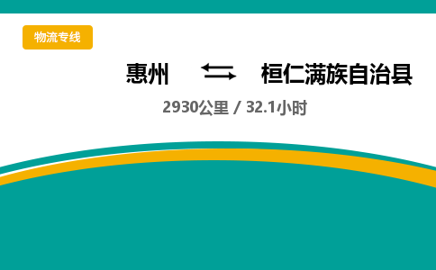 惠州到桓仁滿族自治縣物流公司