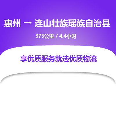 惠州到連山壯族瑤族自治縣物流公司