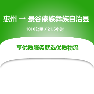 惠州到景谷傣族彝族自治縣物流公司