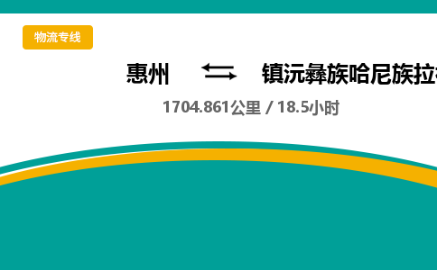 惠州到鎮沅彝族哈尼族拉祜族自治縣物流公司