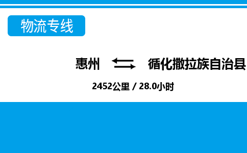 惠州到循化撒拉族自治縣物流公司