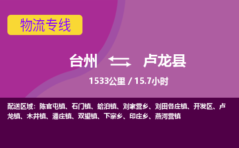 臺(tái)州到盧龍縣物流專線