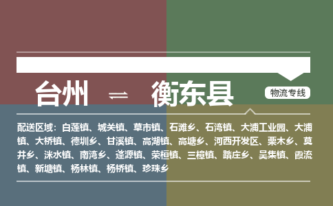 臺(tái)州到衡東縣物流專(zhuān)線(xiàn)