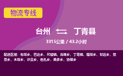 臺(tái)州到丁青縣物流專線