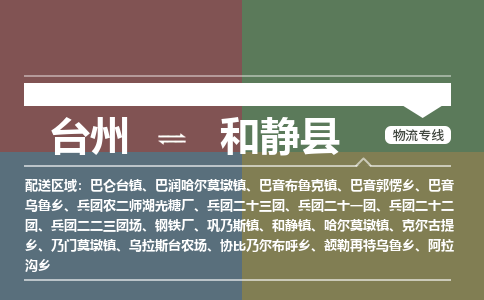 臺(tái)州到和靜縣物流專線