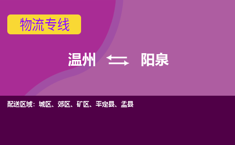 溫州到陽(yáng)泉物流專(zhuān)線