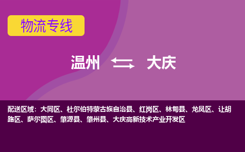 溫州到大慶大同區物流專線