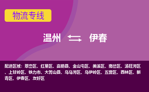 溫州到伊春翠巒區(qū)物流專線