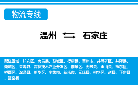 溫州到石家莊欒城區(qū)物流專線