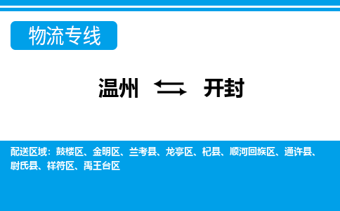 溫州到開封順河回族區物流專線