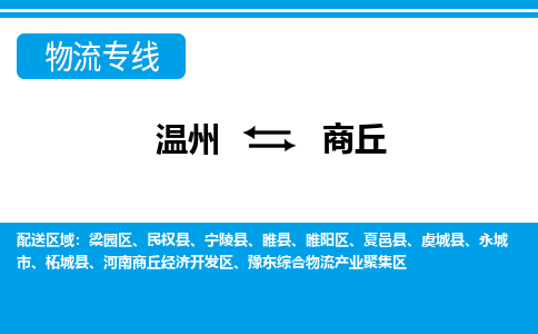 溫州到商丘睢陽(yáng)區(qū)物流專(zhuān)線(xiàn)