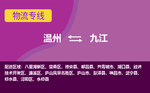 溫州到九江潯陽區物流專線