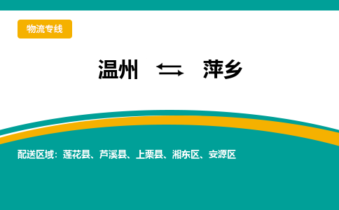 溫州到萍鄉安源區物流專線