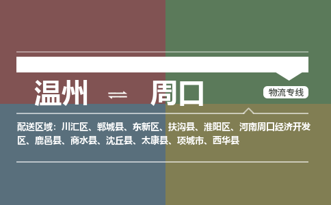 溫州到周口淮陽區(qū)物流專線