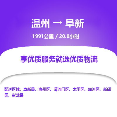 溫州到阜新太平區(qū)物流專線