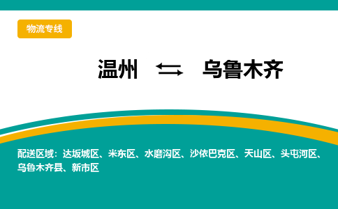 溫州到烏魯木齊頭屯河區物流專線
