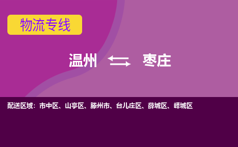 溫州到棗莊薛城區物流專線