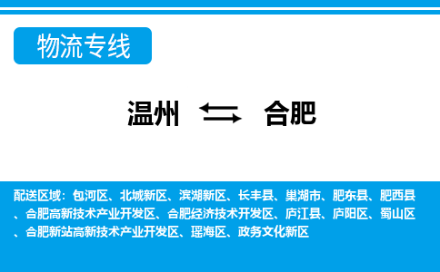 溫州到合肥高新區(qū)物流專線