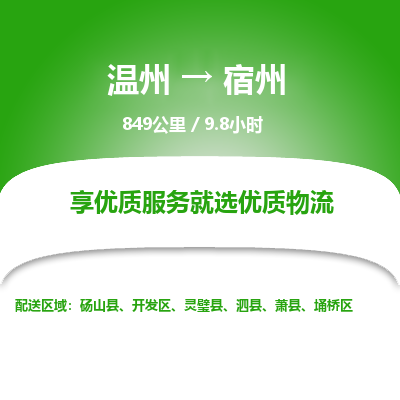 溫州到宿州埇橋區(qū)物流專(zhuān)線(xiàn)