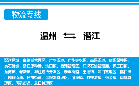 溫州到潛江后湖區(qū)物流專(zhuān)線