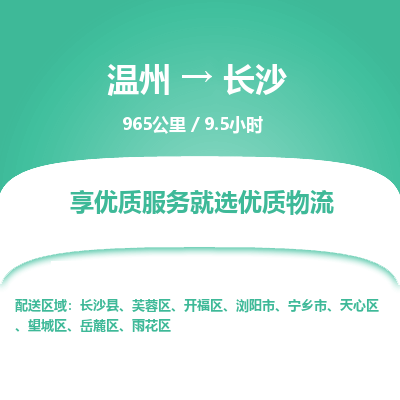 溫州到長(zhǎng)沙岳麓區(qū)物流專線