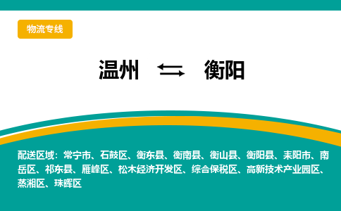 溫州到衡陽綜合保稅區(qū)物流專線
