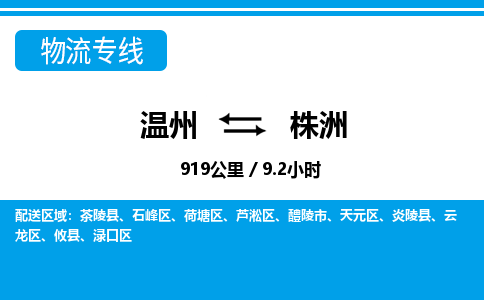 溫州到株洲淥口區(qū)物流專線