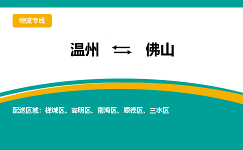 溫州到佛山三水區(qū)物流專(zhuān)線(xiàn)