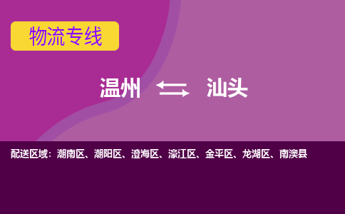 溫州到汕頭龍湖區物流專線