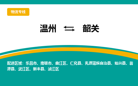 溫州到韶關(guān)曲江區(qū)物流專線