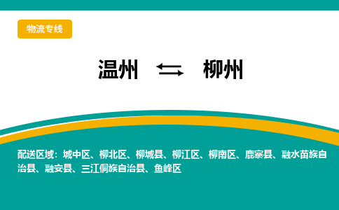 溫州到柳州柳北區(qū)物流專線