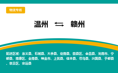 溫州到贛州贛縣區物流專線