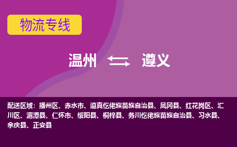 溫州到遵義匯川區(qū)物流專線