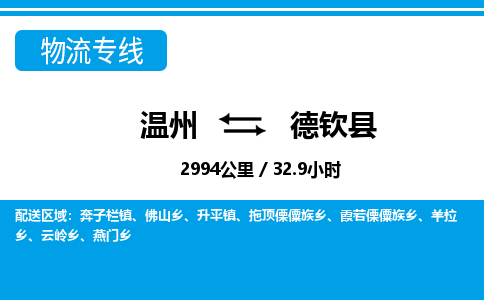 溫州到德欽縣物流專(zhuān)線(xiàn)