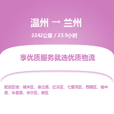 溫州到蘭州西固區(qū)物流專線