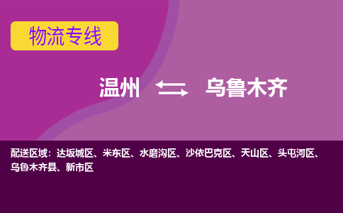 溫州到烏魯木齊新市區物流專線