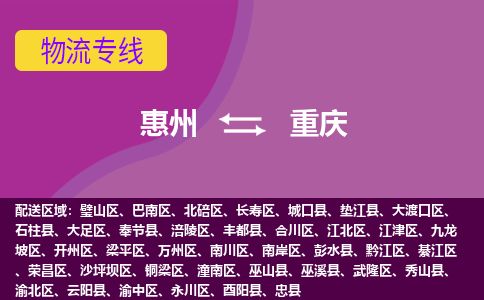 惠州到重慶渝中區(qū)物流公司