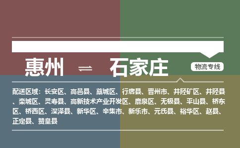 惠州到石家莊鹿泉區(qū)物流公司
