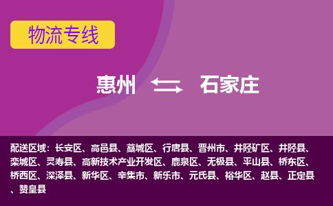 惠州到石家莊新華區(qū)物流公司