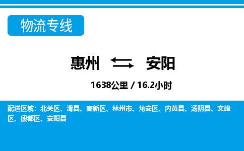 惠州到安陽(yáng)龍安區(qū)物流公司