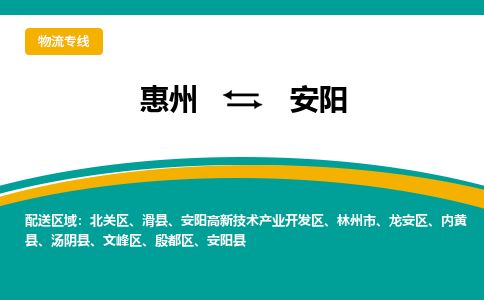 惠州到安陽(yáng)殷都區(qū)物流公司