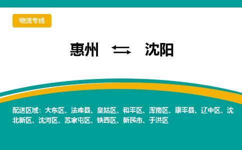 惠州到沈陽(yáng)大東區(qū)物流公司