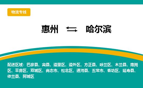 惠州到哈爾濱道里區物流公司