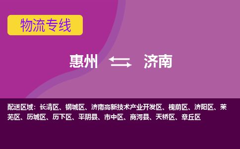 惠州到濟南歷下區物流公司