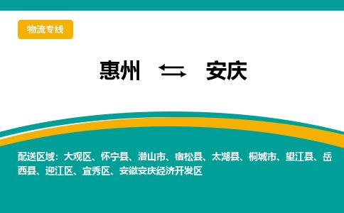 惠州到安慶開發(fā)區(qū)物流公司
