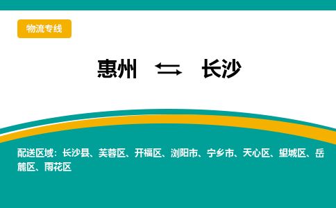 惠州到長沙天心區(qū)物流公司