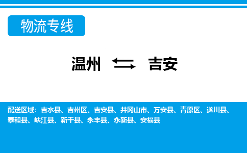 溫州到吉安青原區物流專線