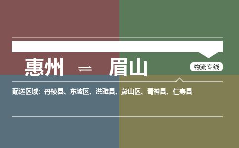 惠州到眉山東坡區物流公司