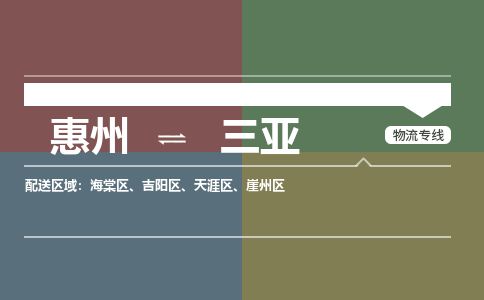 惠州到三亞天涯區(qū)物流公司