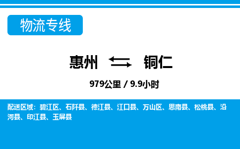 惠州到銅仁萬山區(qū)物流公司